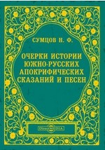 Книга Очерки истории южно-русских апокрифических сказаний и песен на ReadRate.com книга Очерки истории южно-русских апокрифических сказаний и песен