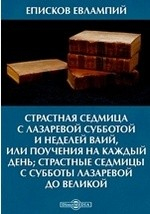 Книга Страстная седмица с Лазаревой субботой и неделей Ваий, или Поучения на каждый день; Страстные седмицы с субботы Лазаревой до великой на ReadRate.com книга Страстная седмица с Лазаревой субботой и неделей Ваий, или Поучения на каждый день; Страстные седмицы с субботы Лазаревой до великой