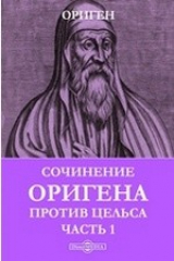 книга Сочинение Оригена против Цельса