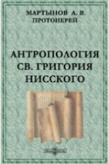 книга Антропология Св. Григория Нисского (Опыт исследования в области христианской философии IV века)