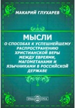 Книга Мысли о способах к успешнейшему распространению христианской веры между евреями, магометанами и язычниками в Российской державе на ReadRate.com книга Мысли о способах к успешнейшему распространению христианской веры между евреями, магометанами и язычниками в Российской державе