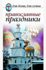 книга Православные праздники