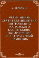книга Четьи-Минеи святителя Димитрия, митрополита Ростовского, как церковно-исторический и литературный памятник