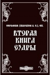 книга Вторая книга Ездры