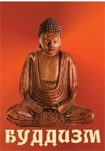 Книга Буддизм и массовые культы на ReadRate.com книга Буддизм и массовые культы