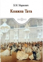 Книга Княжна Тата на ReadRate.com книга Княжна Тата
