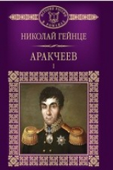 книга Т. 41. Аракчеев