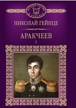 Книга Т. 41. Аракчеев на ReadRate.com книга Т. 41. Аракчеев