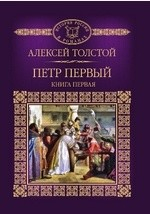 Книга Т. 29. Петр Первый на ReadRate.com книга Т. 29. Петр Первый