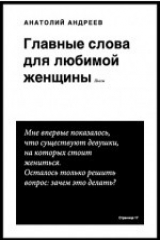 книга Главные слова для любимой женщины