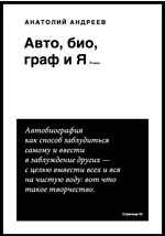 Книга Авто, био, граф и Я на ReadRate.com книга Авто, био, граф и Я