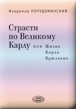 Книга Страсти по великому Карлу на ReadRate.com книга Страсти по великому Карлу