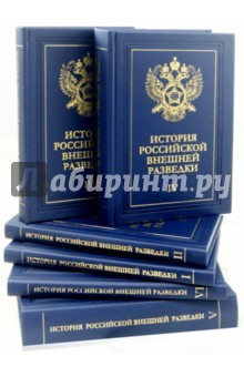 Книга История российской внешней разведки в 6 томах на ReadRate.com книга История российской внешней разведки в 6 томах