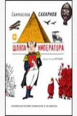 книга Шляпа императора. Cатирическая история человечества в 100 новеллах