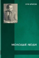 книга Молодые люди
