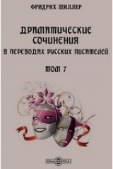 книга Драматические сочинения в переводах русских писателей