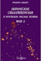книга Лирические стихотворения в переводах русских поэтов