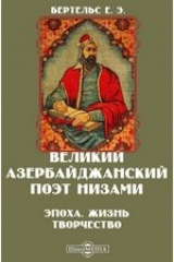 книга Великий азербайджанский поэт Низами. Эпоха. Жизнь. Творчество