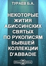 Книга Некоторые жития абиссинских святых по рукописям бывшей коллекции d'Abbadie на ReadRate.com книга Некоторые жития абиссинских святых по рукописям бывшей коллекции d'Abbadie
