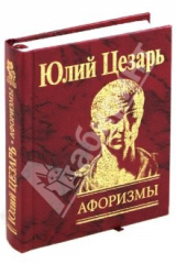 книга Афоризмы. Записки о галльской войне