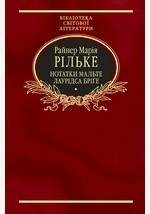 Книга Нотатки Мальте Лаурідса Брігге на ReadRate.com книга Нотатки Мальте Лаурідса Брігге
