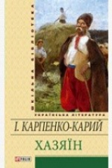 Книга Хазяїн: драматичні твори на ReadRate.com книга Хазяїн: драматичні твори
