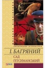 Книга Сад Гетсиманський: роман на ReadRate.com книга Сад Гетсиманський: роман