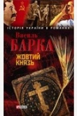 Книга Жовтий князь. Роман на ReadRate.com книга Жовтий князь. Роман