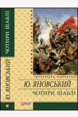 Книга Чотири шаблі: оповідання, есеï, романи на ReadRate.com книга Чотири шаблі: оповідання, есеï, романи