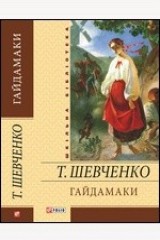 Книга Гайдамаки: поетичні твори, драма, повісті на ReadRate.com книга Гайдамаки: поетичні твори, драма, повісті