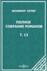 книга Полное собрание романов