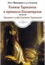 Книга Княжна Тараканова и принцесса Владимирская. Предания о судьбе Елизаветы Таракановой на ReadRate.com книга Княжна Тараканова и принцесса Владимирская. Предания о судьбе Елизаветы Таракановой