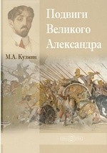 Книга Подвиги Великого Александра на ReadRate.com книга Подвиги Великого Александра
