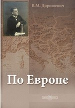 Книга По Европе на ReadRate.com книга По Европе