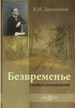 Книга Безвременье на ReadRate.com книга Безвременье