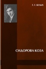 книга Сидорова коза