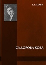 Книга Сидорова коза на ReadRate.com книга Сидорова коза