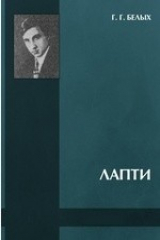 книга Лапти