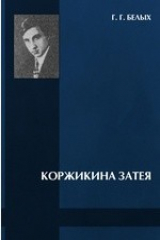 книга Коржикина затея