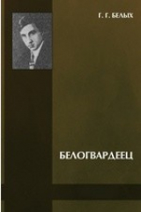 книга Белогвардеец