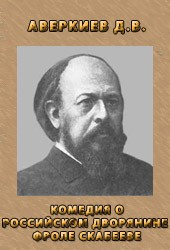Книга Комедия о Российском дворянине Фроле Скабееве и стольничей Нардын-Нащокина дочери Аннушке на ReadRate.com книга Комедия о Российском дворянине Фроле Скабееве и стольничей Нардын-Нащокина дочери Аннушке