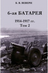 книга 6-я батарея 1914-1917 гг