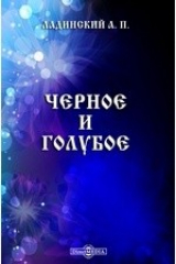 книга Черное и голубое