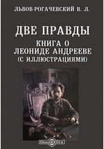 Книга Две правды. Книга о Леониде Андрееве (с иллюстрациями) на ReadRate.com книга Две правды. Книга о Леониде Андрееве (с иллюстрациями)
