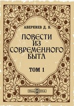 Книга Повести из современного быта на ReadRate.com книга Повести из современного быта