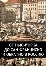 Книга От Нью-Йорка до Сан-Франциско и обратно в Россию на ReadRate.com книга От Нью-Йорка до Сан-Франциско и обратно в Россию