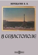 Книга В Севастополе на ReadRate.com книга В Севастополе