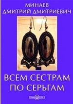 Книга Всем сестрам по серьгам на ReadRate.com книга Всем сестрам по серьгам