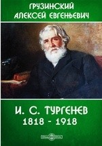 Книга И. С. Тургенев. 1818 - 1918. Личность и творчество на ReadRate.com книга И. С. Тургенев. 1818 - 1918. Личность и творчество