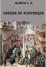 Книга Пикник во Флоренции на ReadRate.com книга Пикник во Флоренции